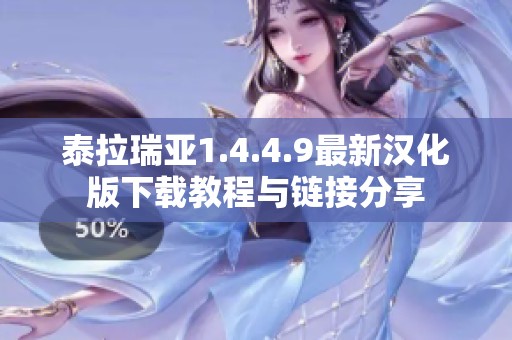 泰拉瑞亚1.4.4.9最新汉化版下载教程与链接分享