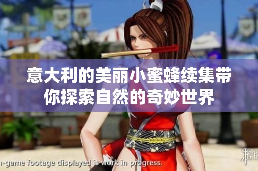 意大利的美丽小蜜蜂续集带你探索自然的奇妙世界
