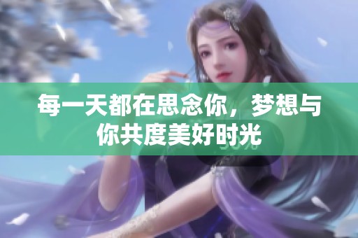 每一天都在思念你，梦想与你共度美好时光