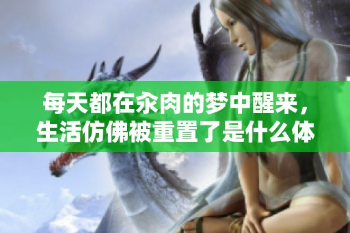 每天都在汆肉的梦中醒来，生活仿佛被重置了是什么体验