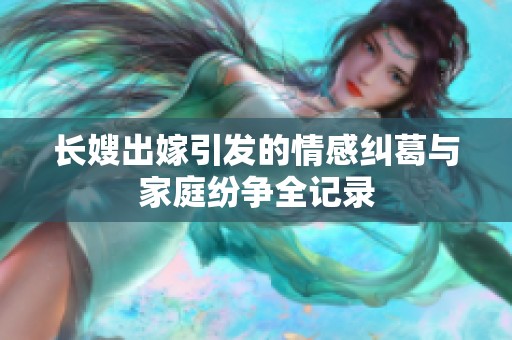 长嫂出嫁引发的情感纠葛与家庭纷争全记录