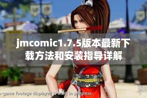 jmcomic1.7.5版本最新下载方法和安装指导详解