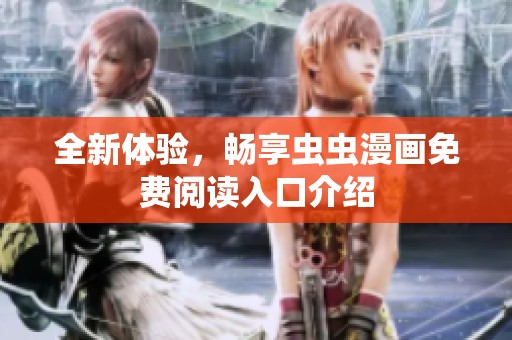 全新体验，畅享虫虫漫画免费阅读入口介绍