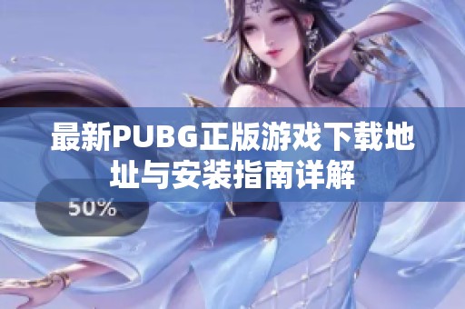 最新PUBG正版游戏下载地址与安装指南详解