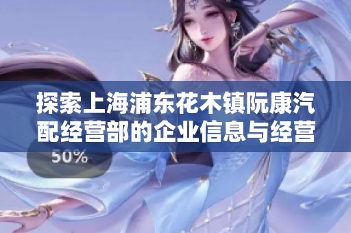 探索上海浦东花木镇阮康汽配经营部的企业信息与经营动态