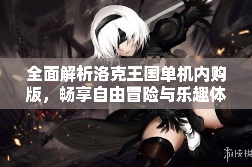 全面解析洛克王国单机内购版，畅享自由冒险与乐趣体验！