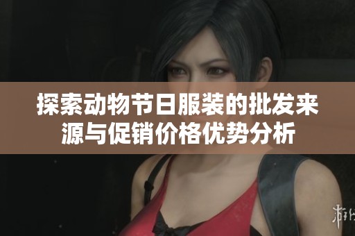 探索动物节日服装的批发来源与促销价格优势分析