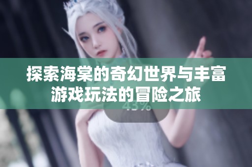 探索海棠的奇幻世界与丰富游戏玩法的冒险之旅