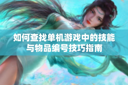 如何查找单机游戏中的技能与物品编号技巧指南