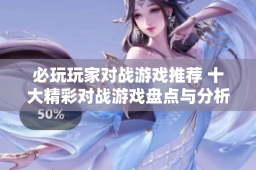 必玩玩家对战游戏推荐 十大精彩对战游戏盘点与分析