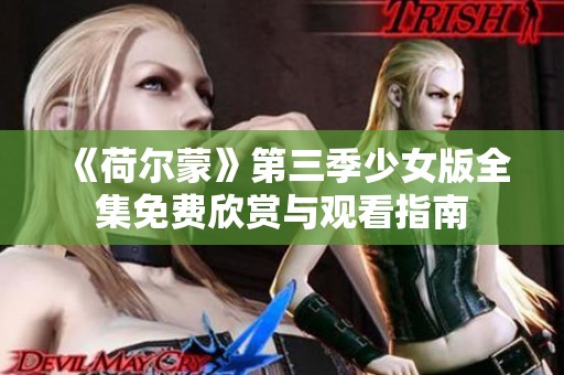 《荷尔蒙》第三季少女版全集免费欣赏与观看指南