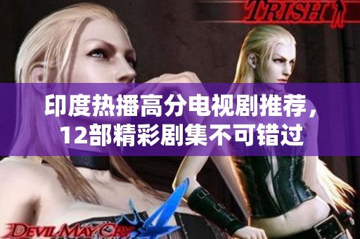 印度热播高分电视剧推荐，12部精彩剧集不可错过