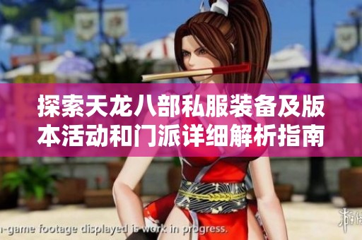 探索天龙八部私服装备及版本活动和门派详细解析指南