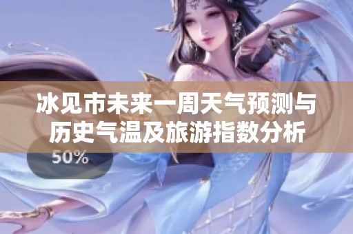 冰见市未来一周天气预测与历史气温及旅游指数分析