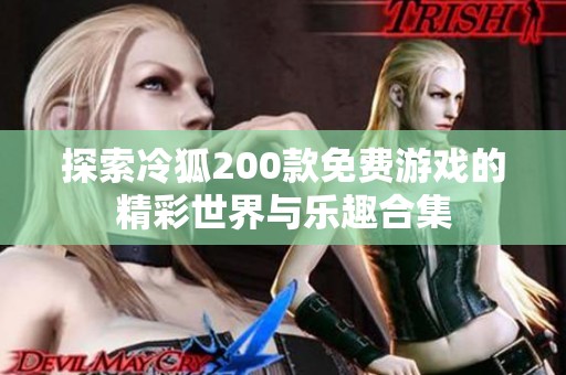 探索冷狐200款免费游戏的精彩世界与乐趣合集