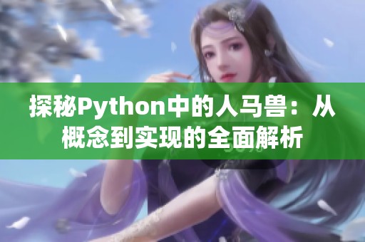 探秘Python中的人马兽：从概念到实现的全面解析