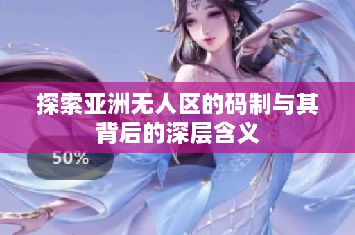 探索亚洲无人区的码制与其背后的深层含义