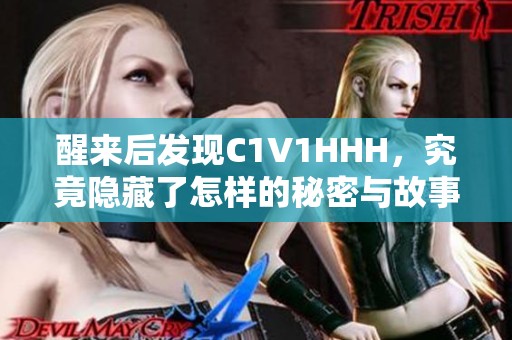 醒来后发现C1V1HHH，究竟隐藏了怎样的秘密与故事