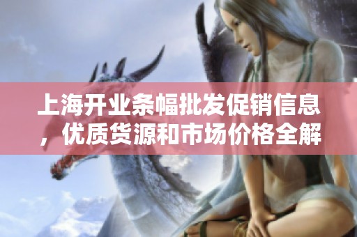上海开业条幅批发促销信息，优质货源和市场价格全解析