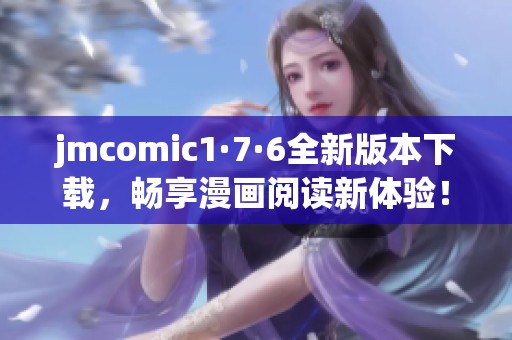 jmcomic1·7·6全新版本下载，畅享漫画阅读新体验！