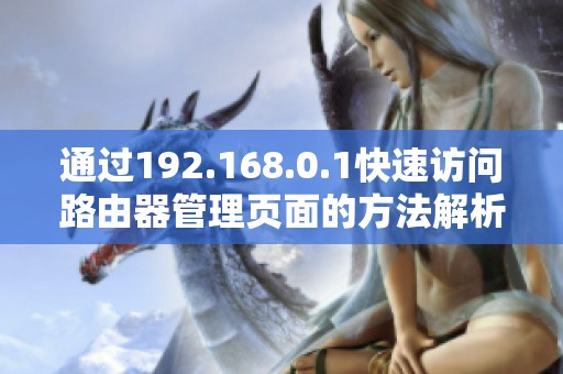 通过192.168.0.1快速访问路由器管理页面的方法解析