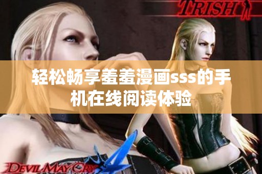 轻松畅享羞羞漫画sss的手机在线阅读体验