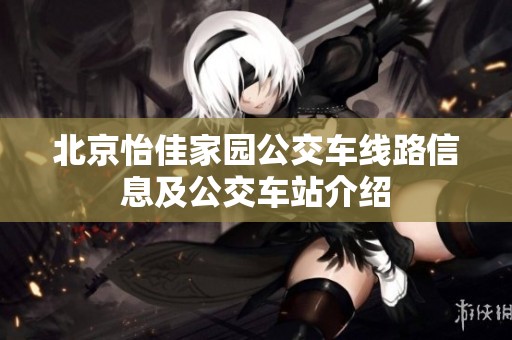 北京怡佳家园公交车线路信息及公交车站介绍
