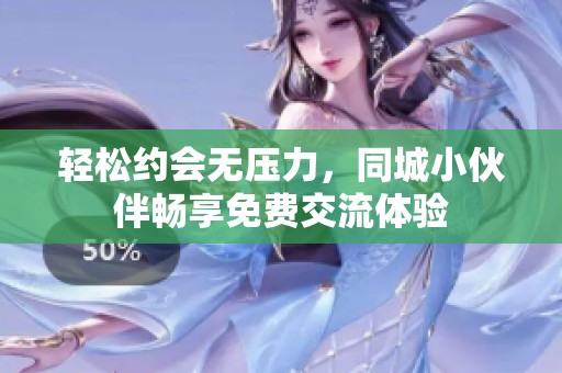 轻松约会无压力，同城小伙伴畅享免费交流体验