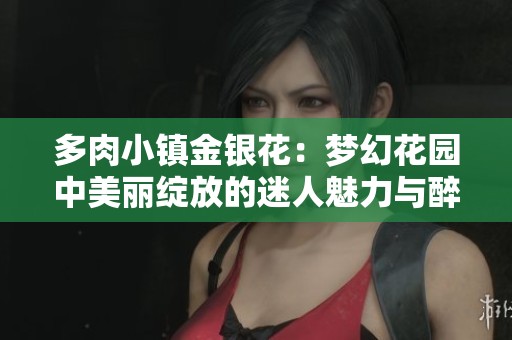 多肉小镇金银花：梦幻花园中美丽绽放的迷人魅力与醉人风情