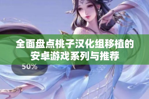 全面盘点桃子汉化组移植的安卓游戏系列与推荐