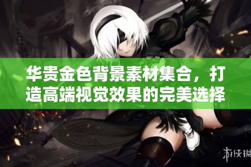 华贵金色背景素材集合，打造高端视觉效果的完美选择