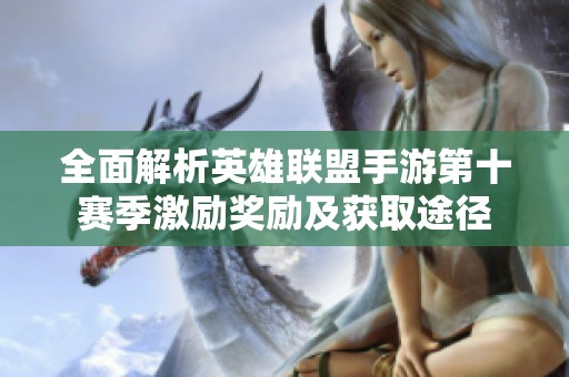 全面解析英雄联盟手游第十赛季激励奖励及获取途径