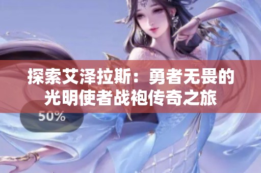 探索艾泽拉斯：勇者无畏的光明使者战袍传奇之旅
