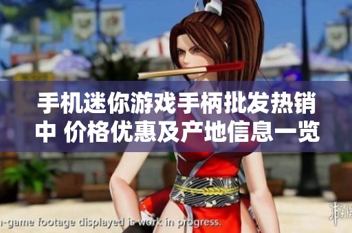 手机迷你游戏手柄批发热销中 价格优惠及产地信息一览