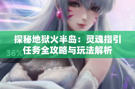 探秘地狱火半岛：灵魂指引任务全攻略与玩法解析