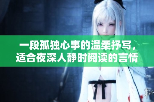 一段孤独心事的温柔抒写，适合夜深人静时阅读的言情小说