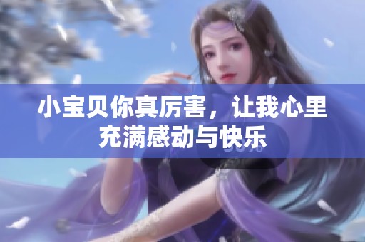 小宝贝你真厉害，让我心里充满感动与快乐