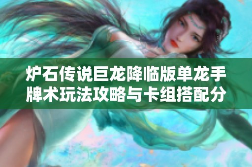炉石传说巨龙降临版单龙手牌术玩法攻略与卡组搭配分析