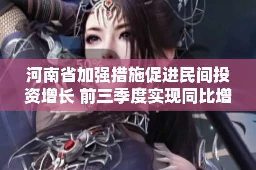 河南省加强措施促进民间投资增长 前三季度实现同比增幅9.5%