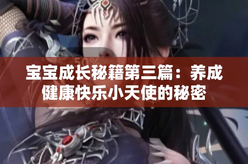 宝宝成长秘籍第三篇：养成健康快乐小天使的秘密