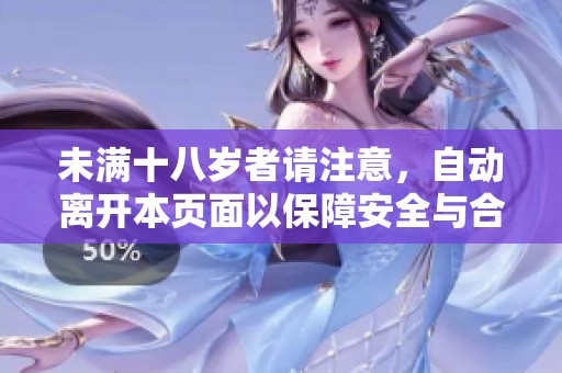 未满十八岁者请注意，自动离开本页面以保障安全与合规
