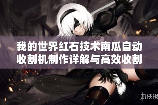 我的世界红石技术南瓜自动收割机制作详解与高效收割方法介绍