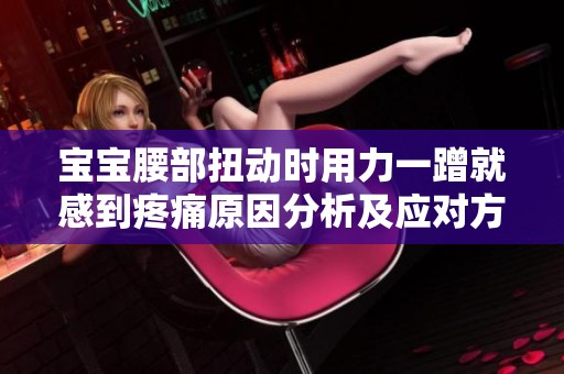 宝宝腰部扭动时用力一蹭就感到疼痛原因分析及应对方法