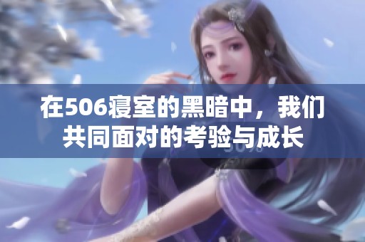 在506寝室的黑暗中，我们共同面对的考验与成长