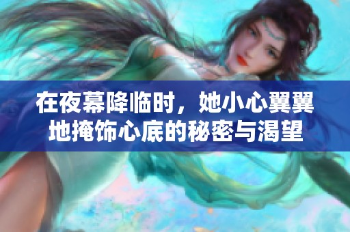 在夜幕降临时，她小心翼翼地掩饰心底的秘密与渴望