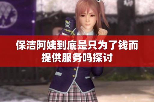 保洁阿姨到底是只为了钱而提供服务吗探讨