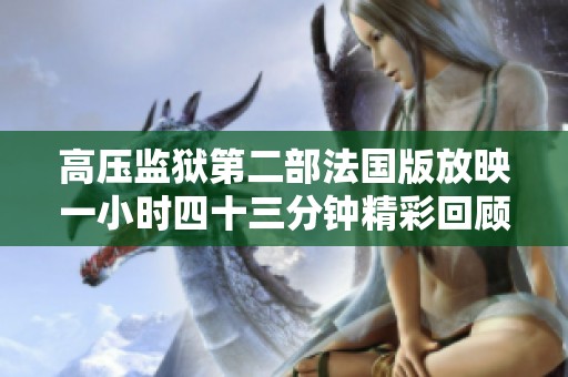 高压监狱第二部法国版放映一小时四十三分钟精彩回顾