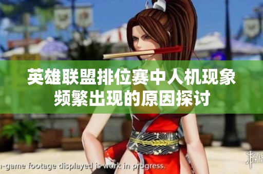 英雄联盟排位赛中人机现象频繁出现的原因探讨