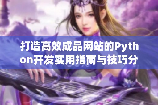 打造高效成品网站的Python开发实用指南与技巧分享