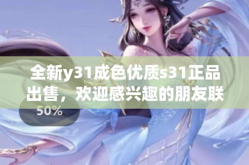 全新y31成色优质s31正品出售，欢迎感兴趣的朋友联系！